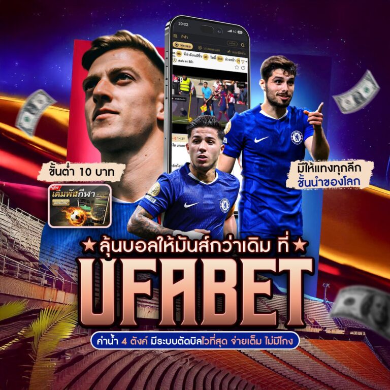 แทงบอลออนไลน์369